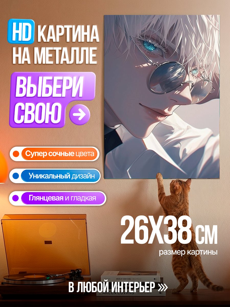Картина на металле Сатору Годжо портрет