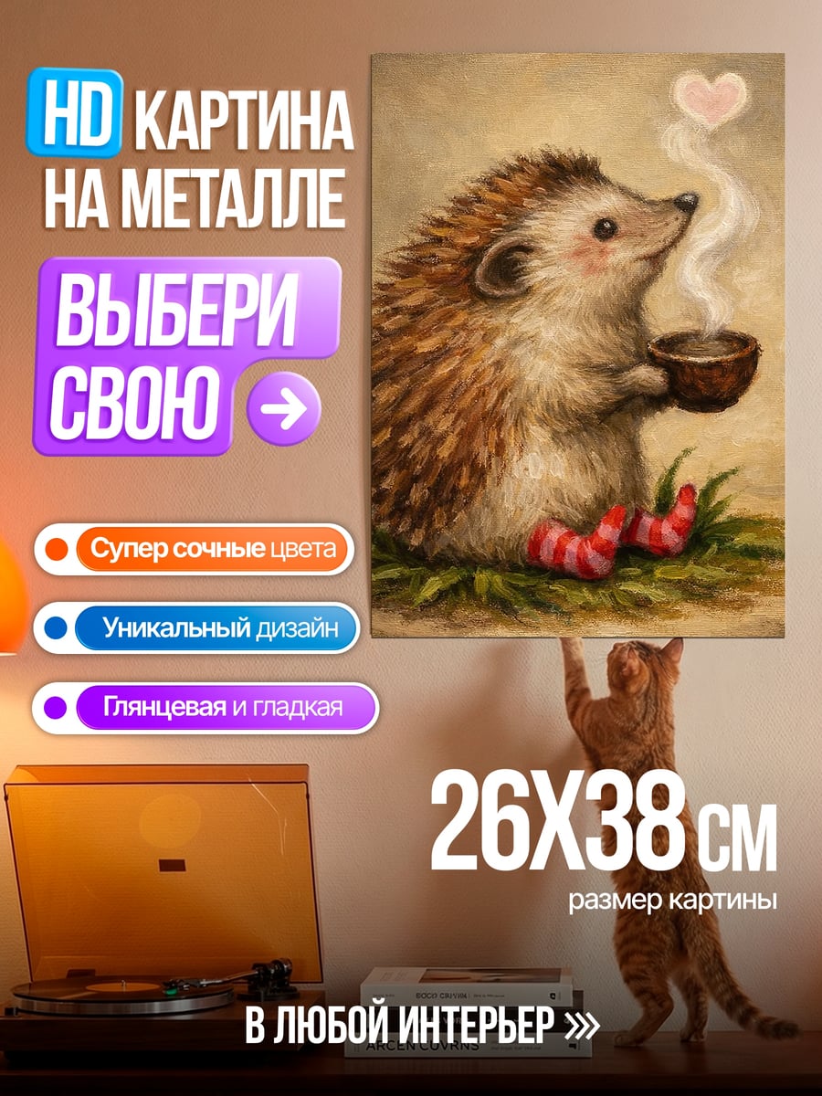 Картина на металле Ёжик с чашкой