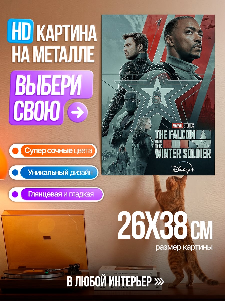 Картина на металле Сокол и Зимний солдат