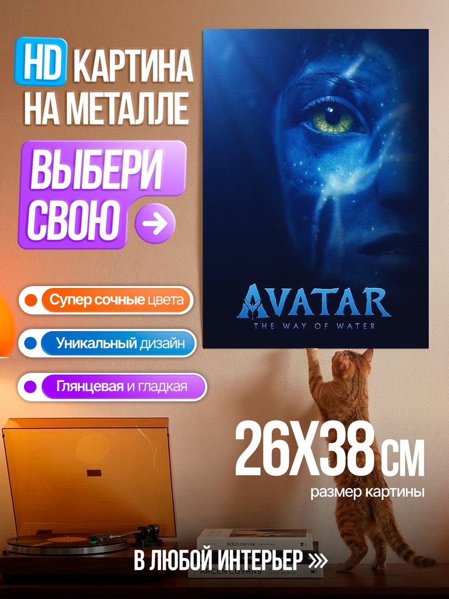 Картина на металле Аватар путь воды