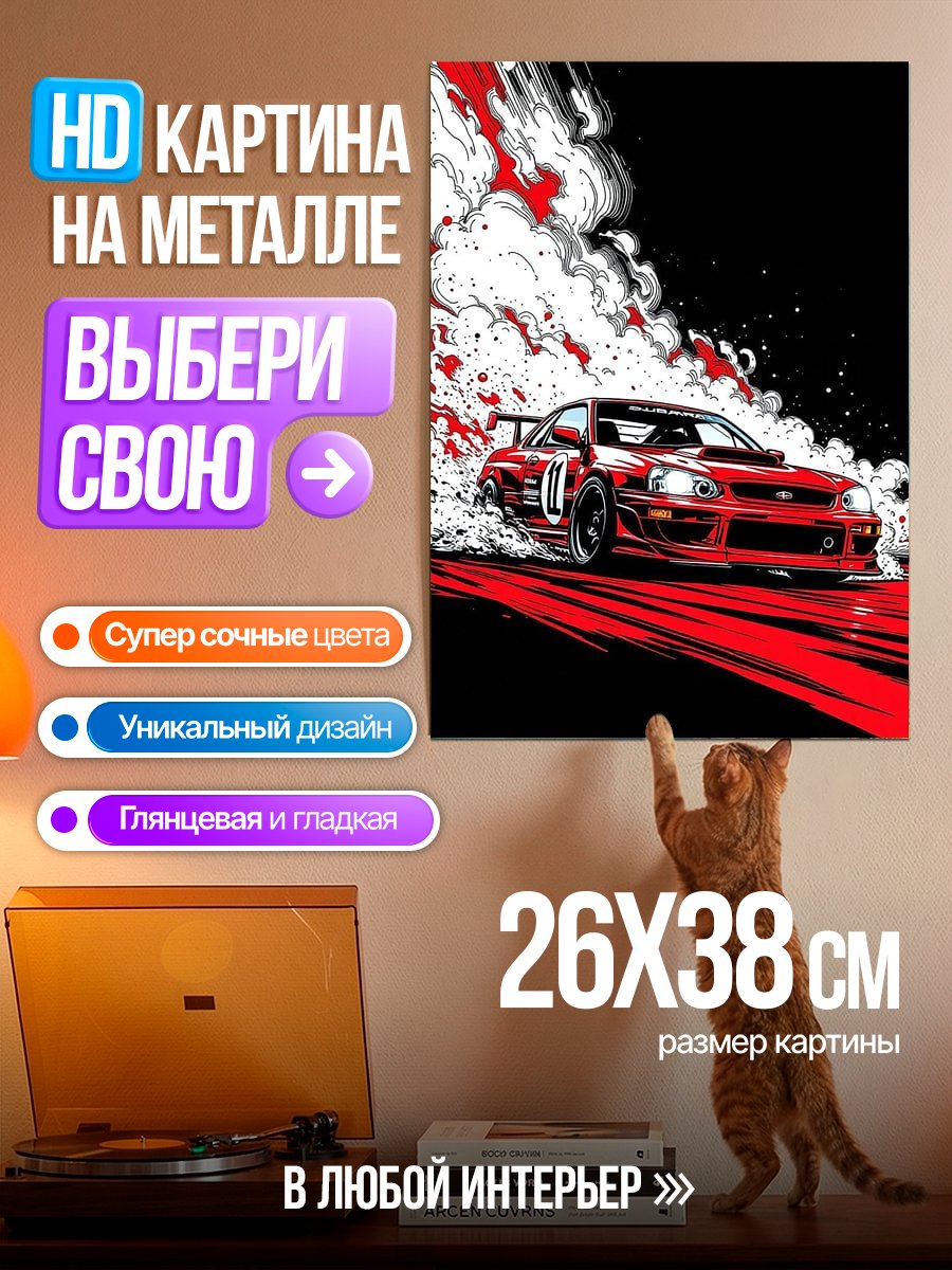 Картина на металле Красная машина дрифт