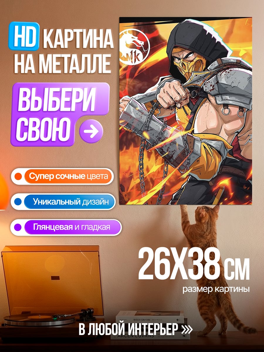 Картина на металле Скорпион из Мортал Комбат