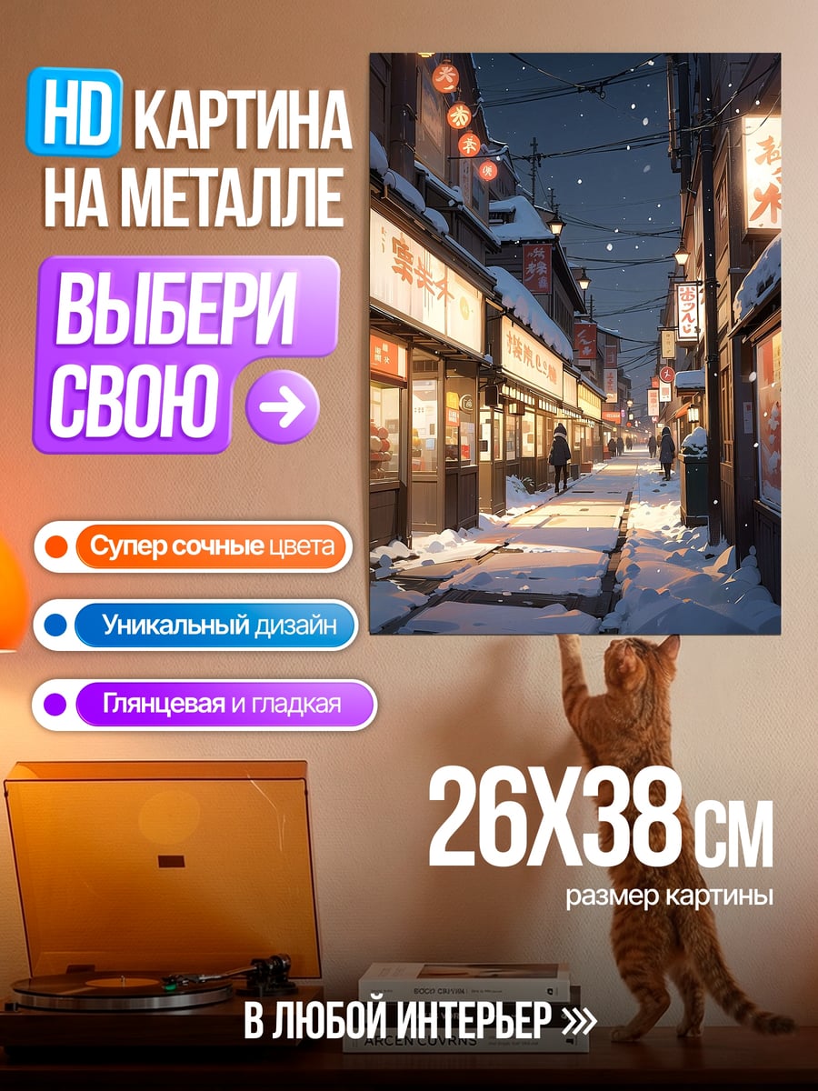 Картина на металле Зимняя улица Японии
