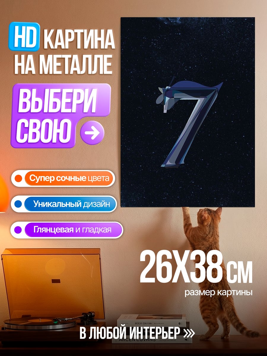 Картина на металле Семерка