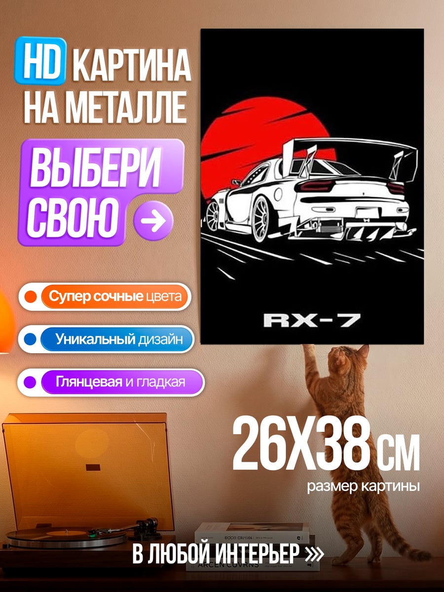 Картина на металле Спортивное купе RX-7