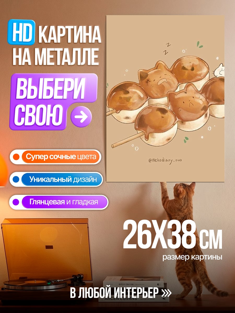 Картина на металле Котики данго