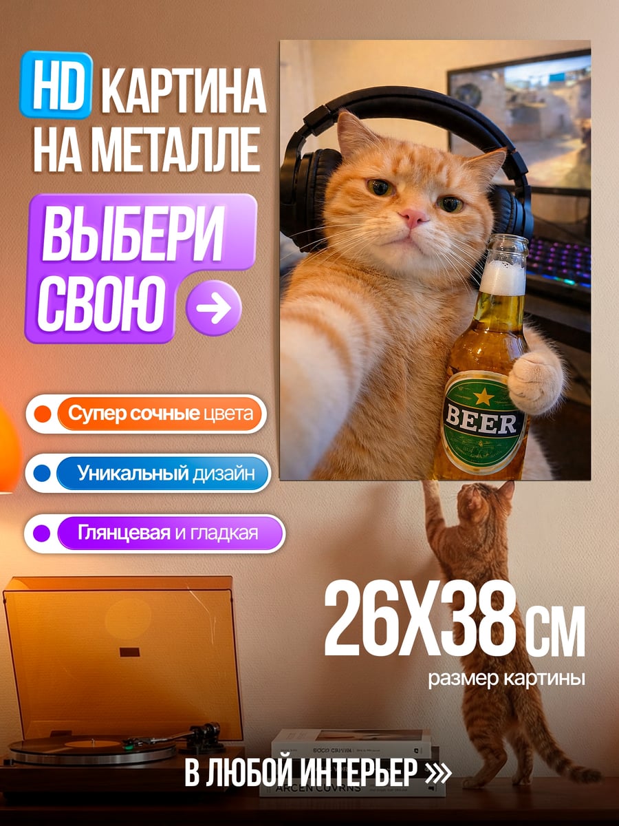 Картина на металле Кот с пивом
