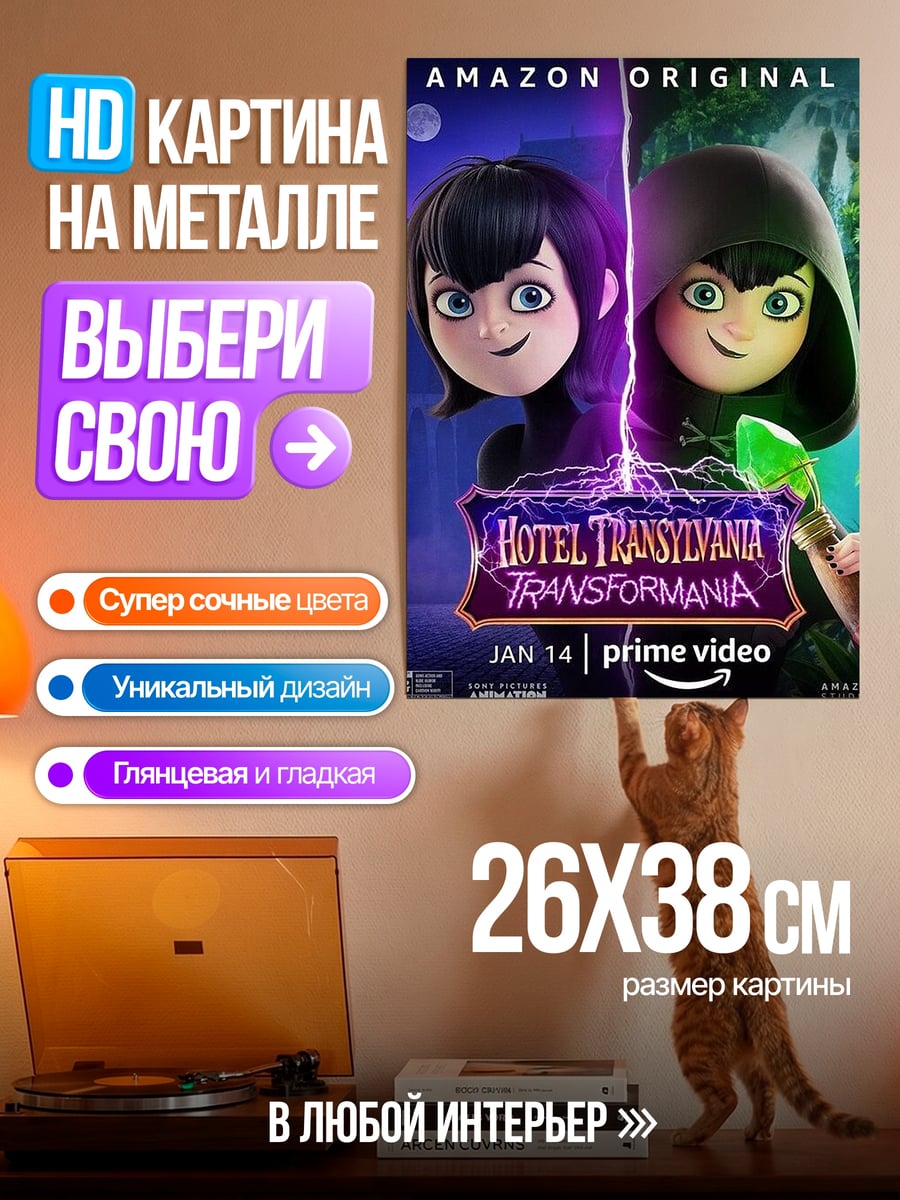 Картина на металле Отель Трансильвания