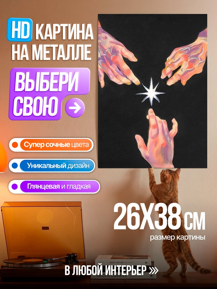 Картина на металле Три руки и звезда