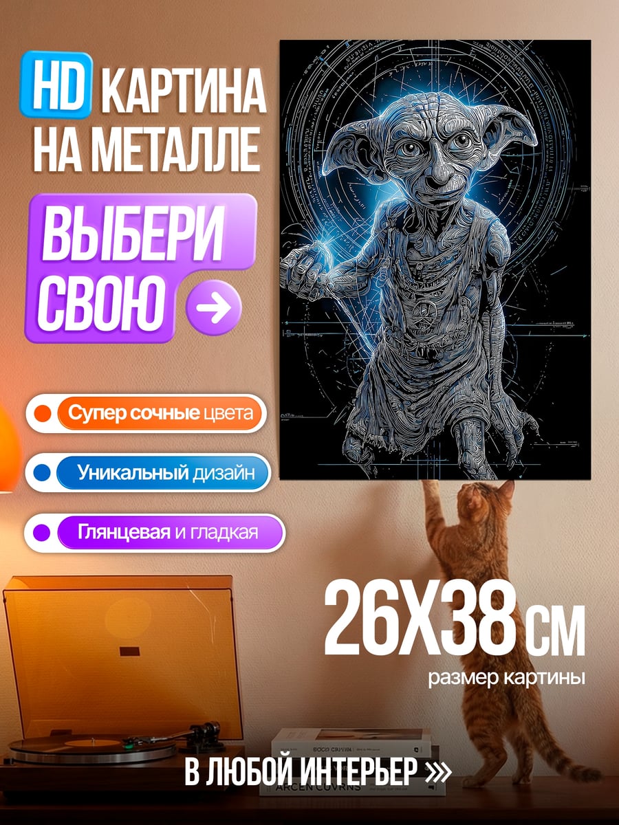 Картина на металле Добби волшебник