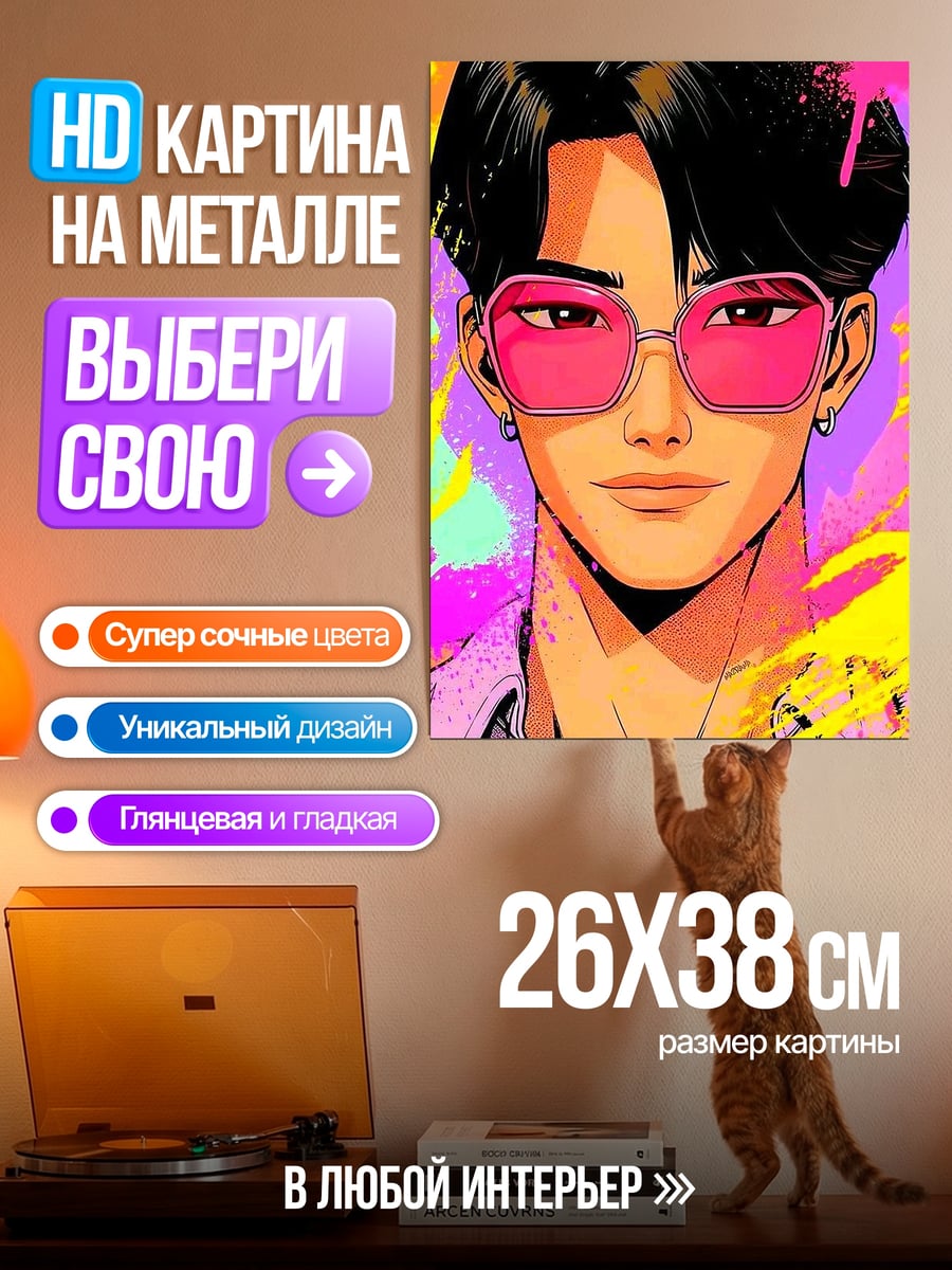 Картина на металле Хенджин в очках