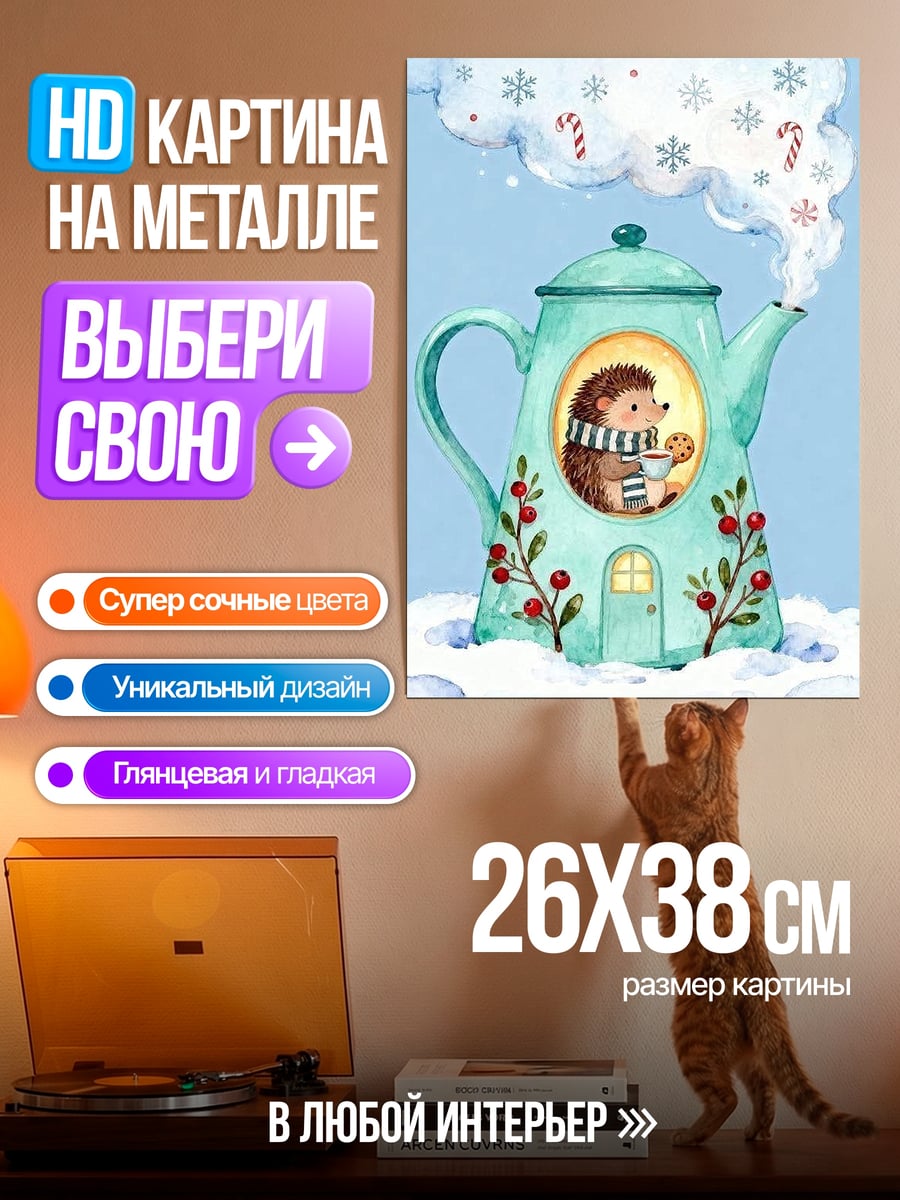 Картина на металле ёжик в чайнике