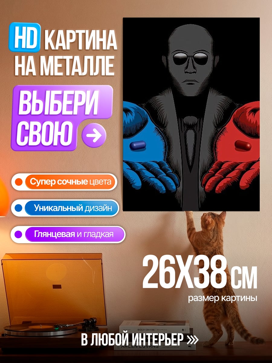 Картина на металле красная синяя таблетка