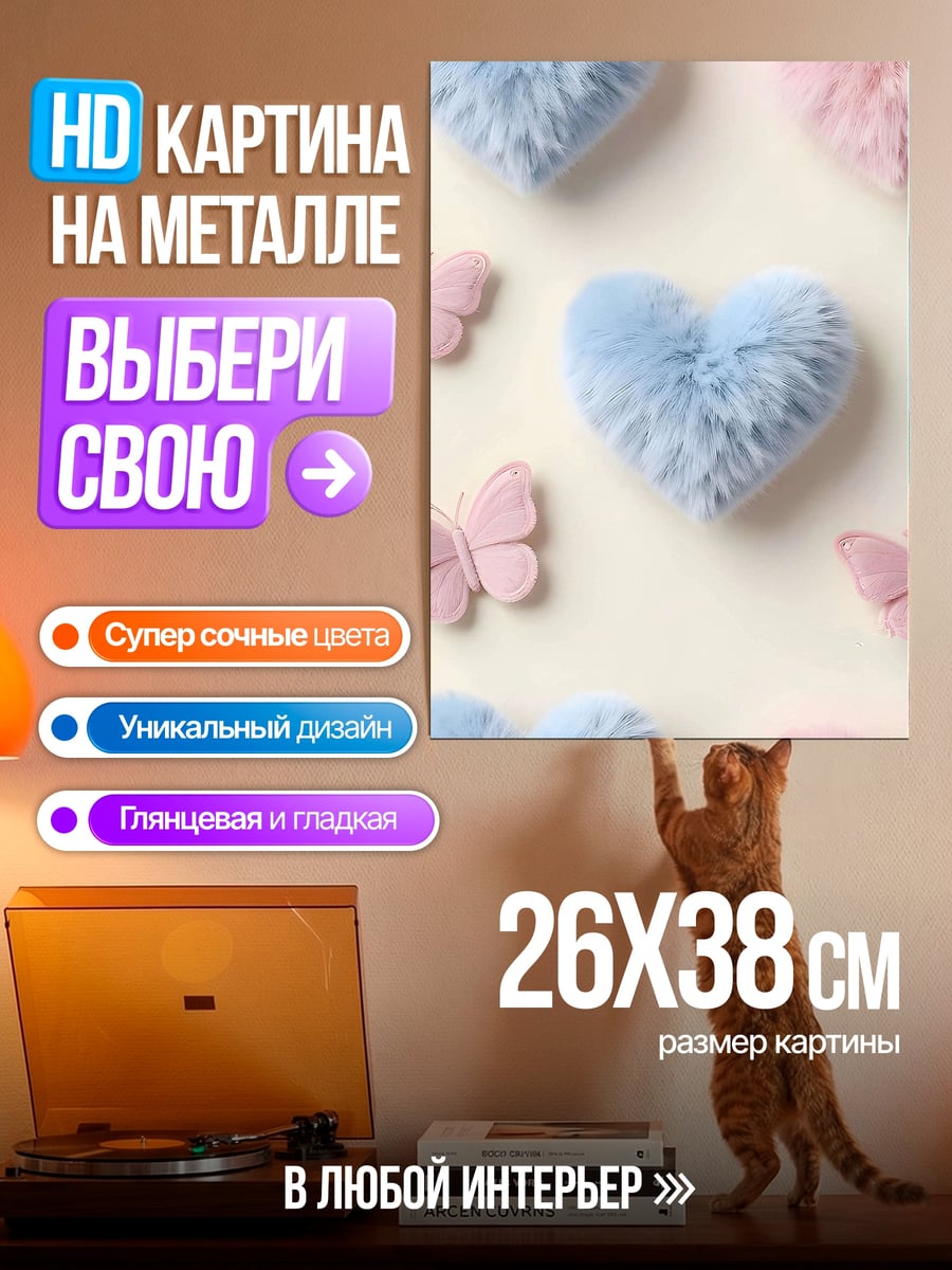 Картина на металле пушистые сердца бабочки