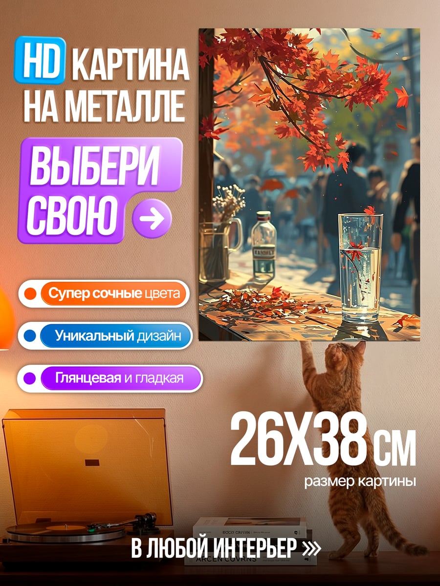 Картина на металле Осенний пейзаж с напитками