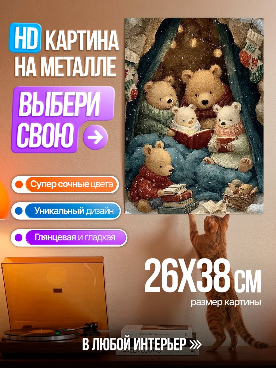 Картина на металле Медведи читают книги