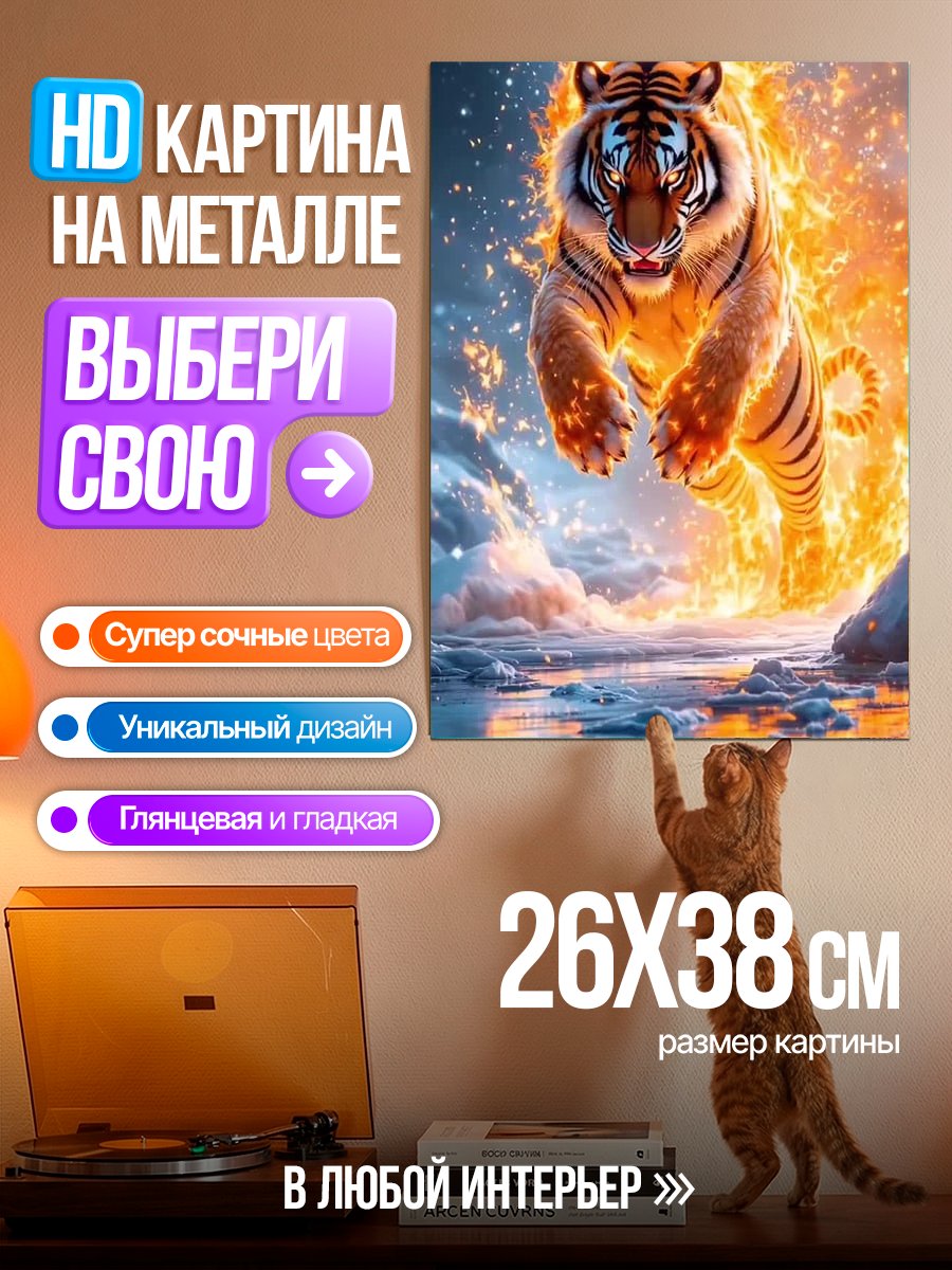 Картина на металле Огненный тигр