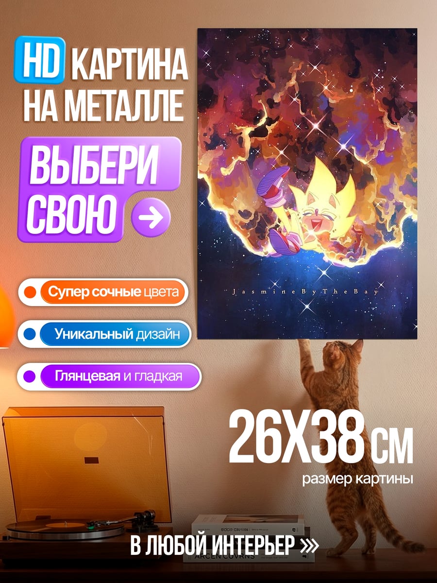 Картина на металле Супер Соник в космосе