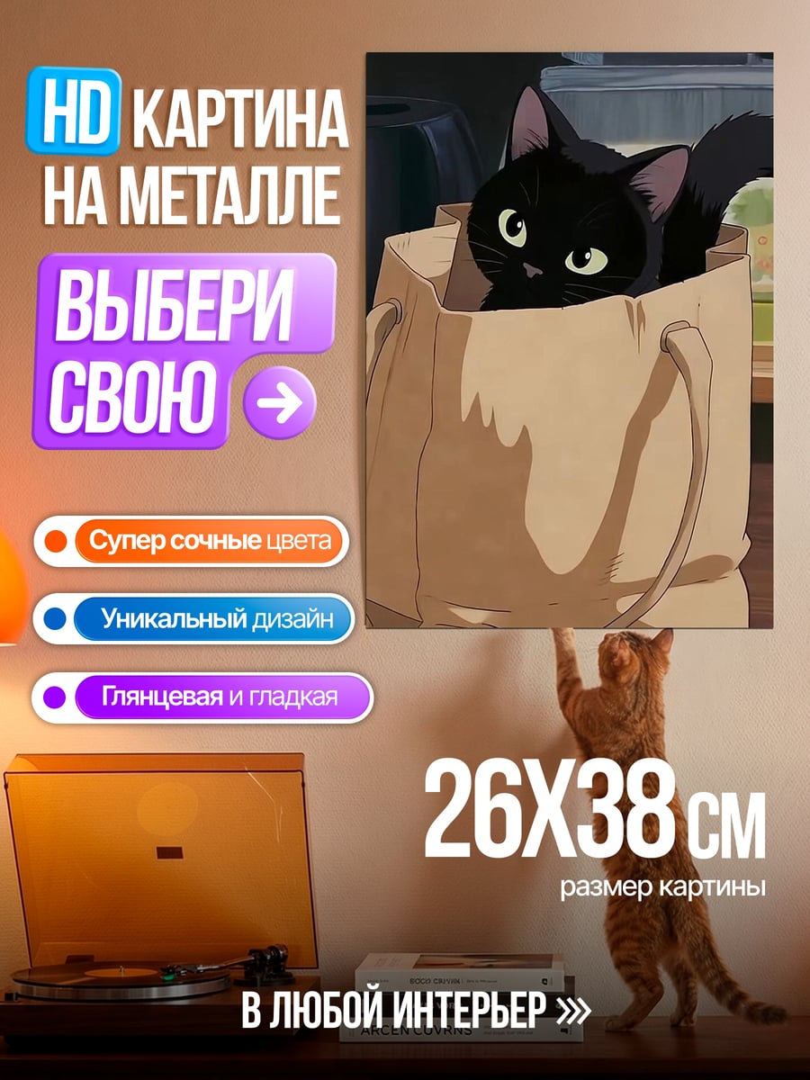 Картина на металле Черный кот в сумке