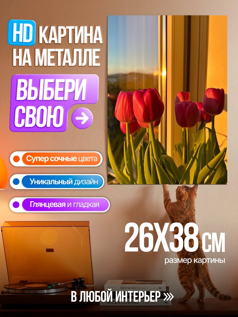 Картина на металле Тюльпаны на подоконнике