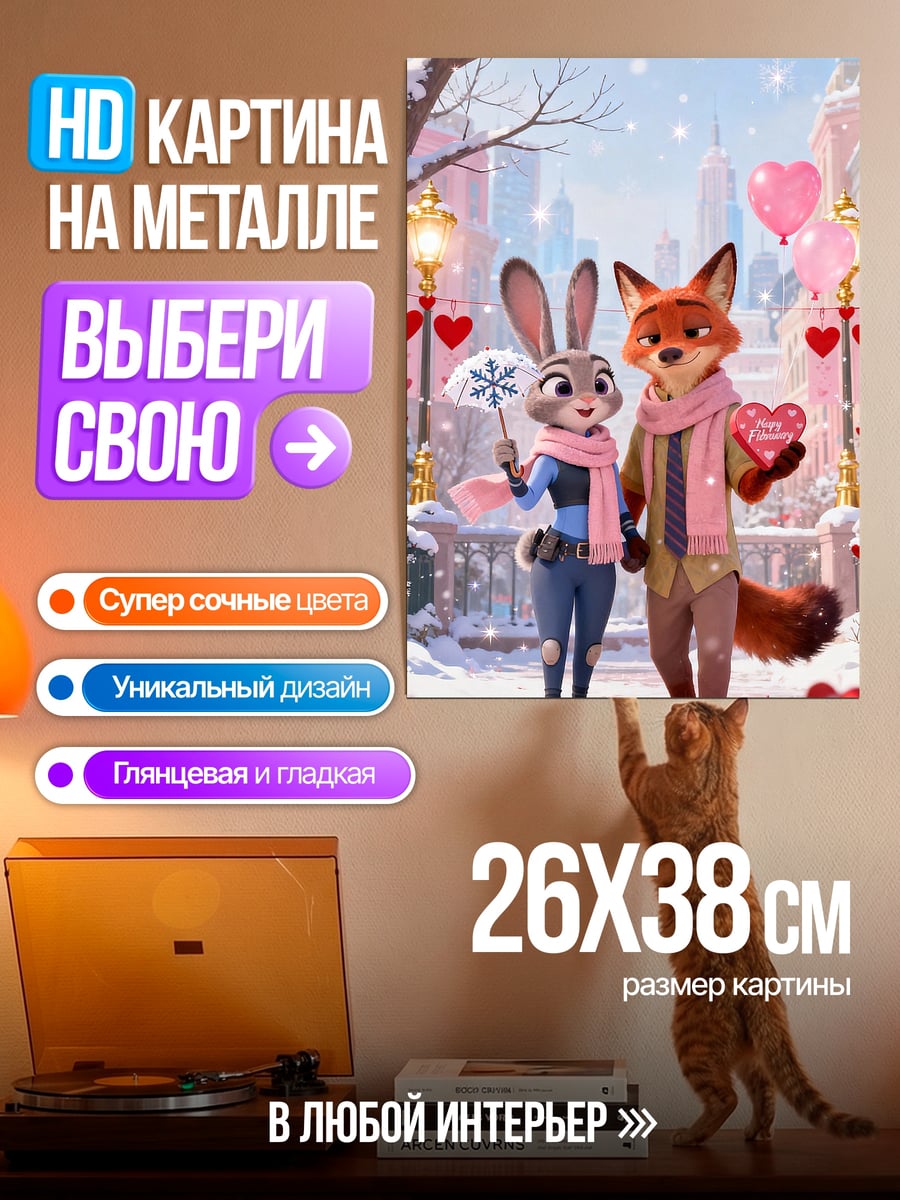 Картина на металле Джуди и Ник в снегу