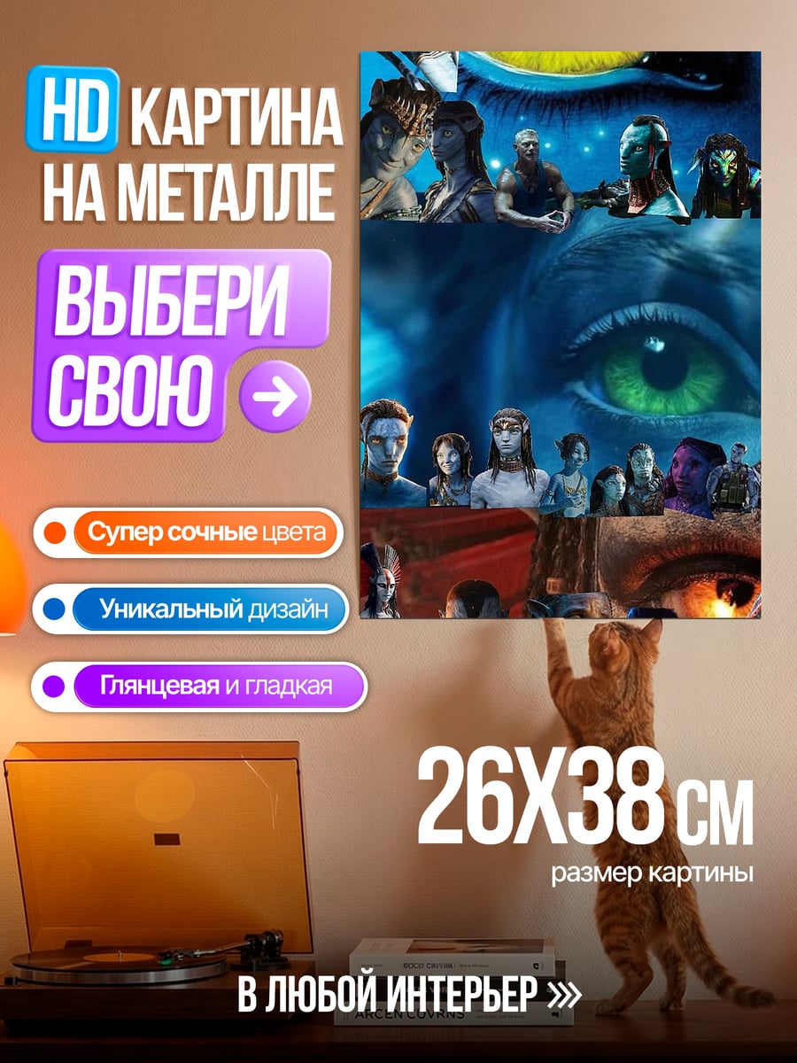 Картина на металле Коллаж Аватар