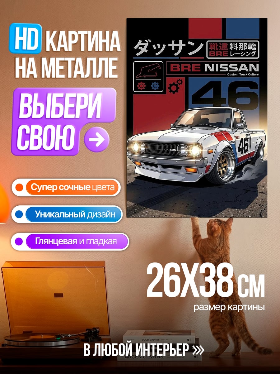 Картина на металле Ретро пикап Nissan