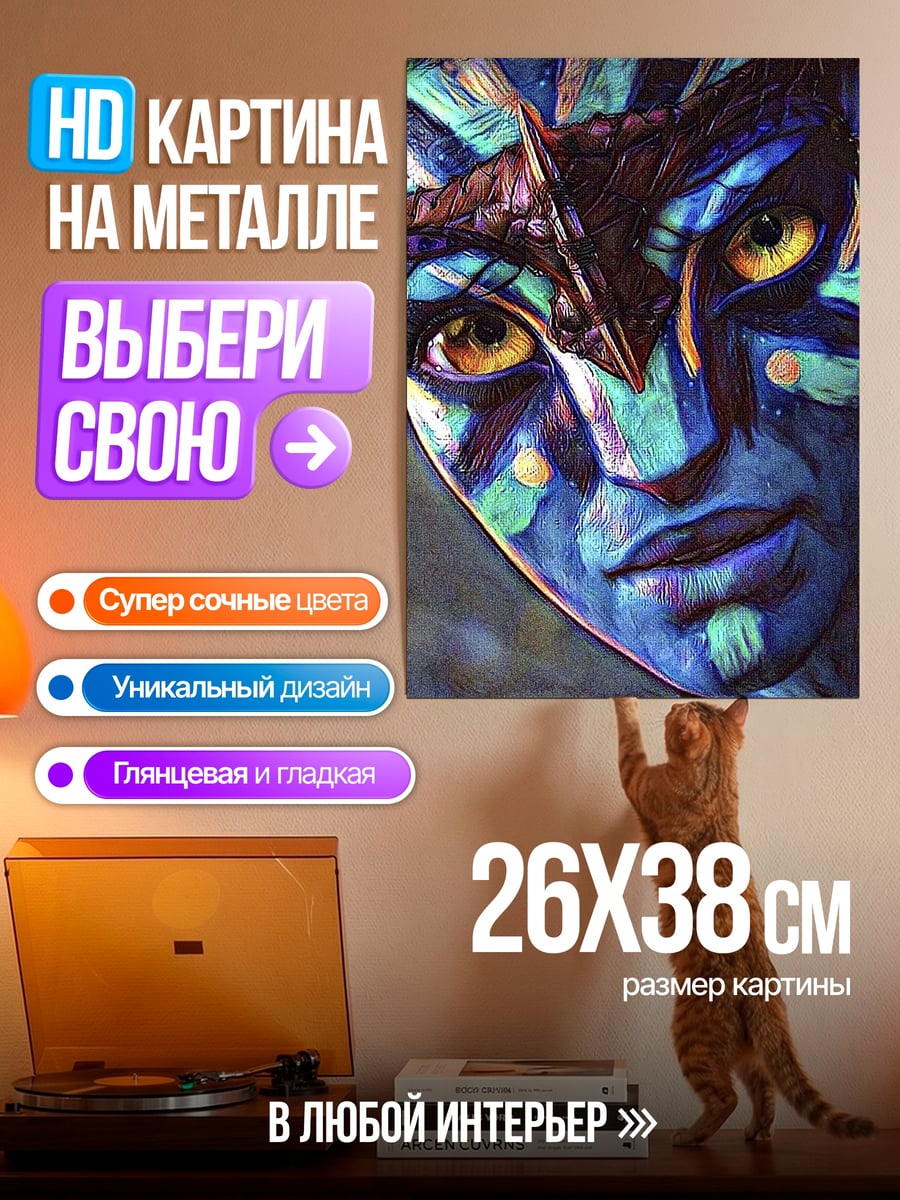 Картина на металле Аватар На'ви