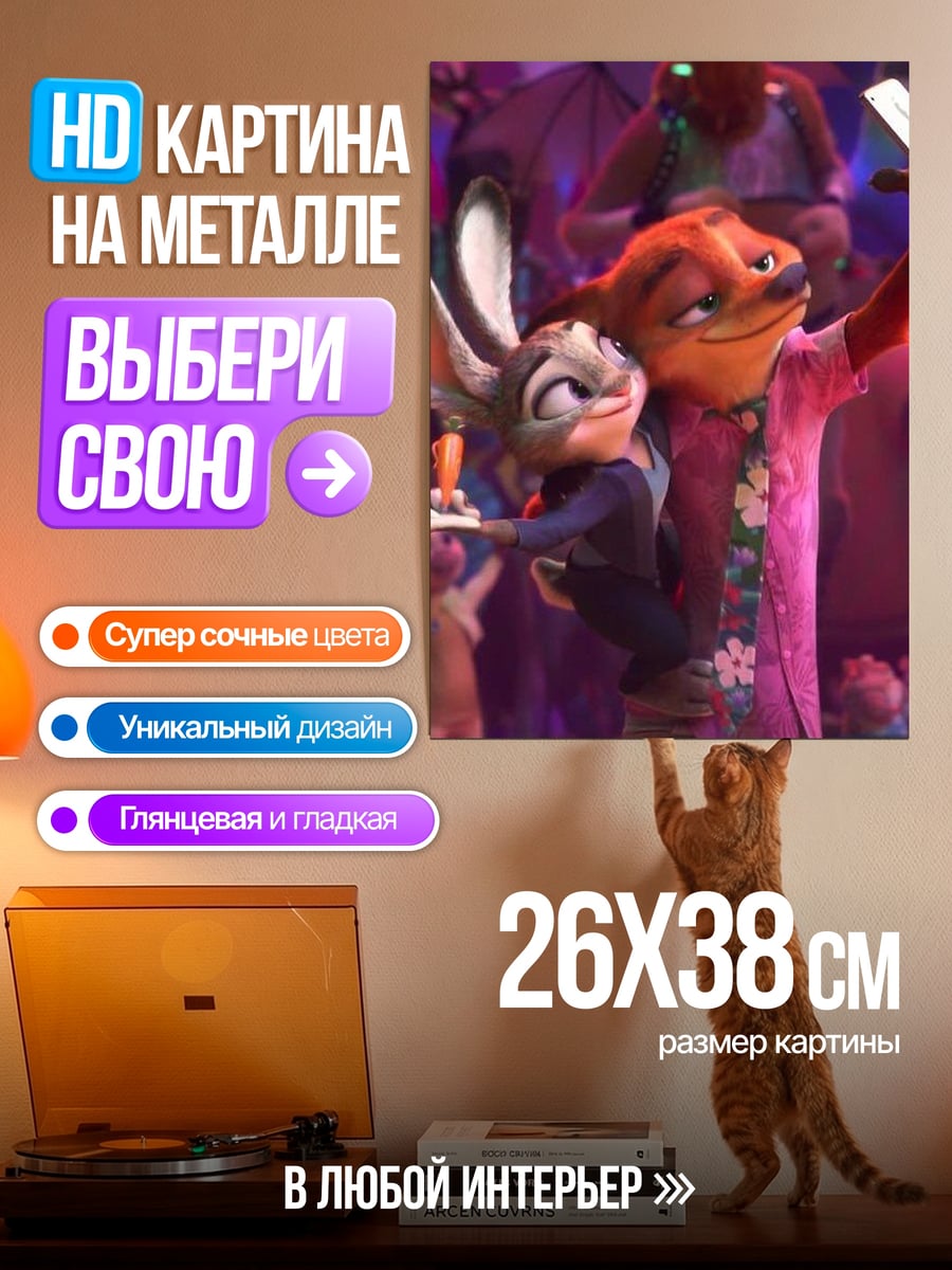 Картина на металле Ник и Джуди селфи