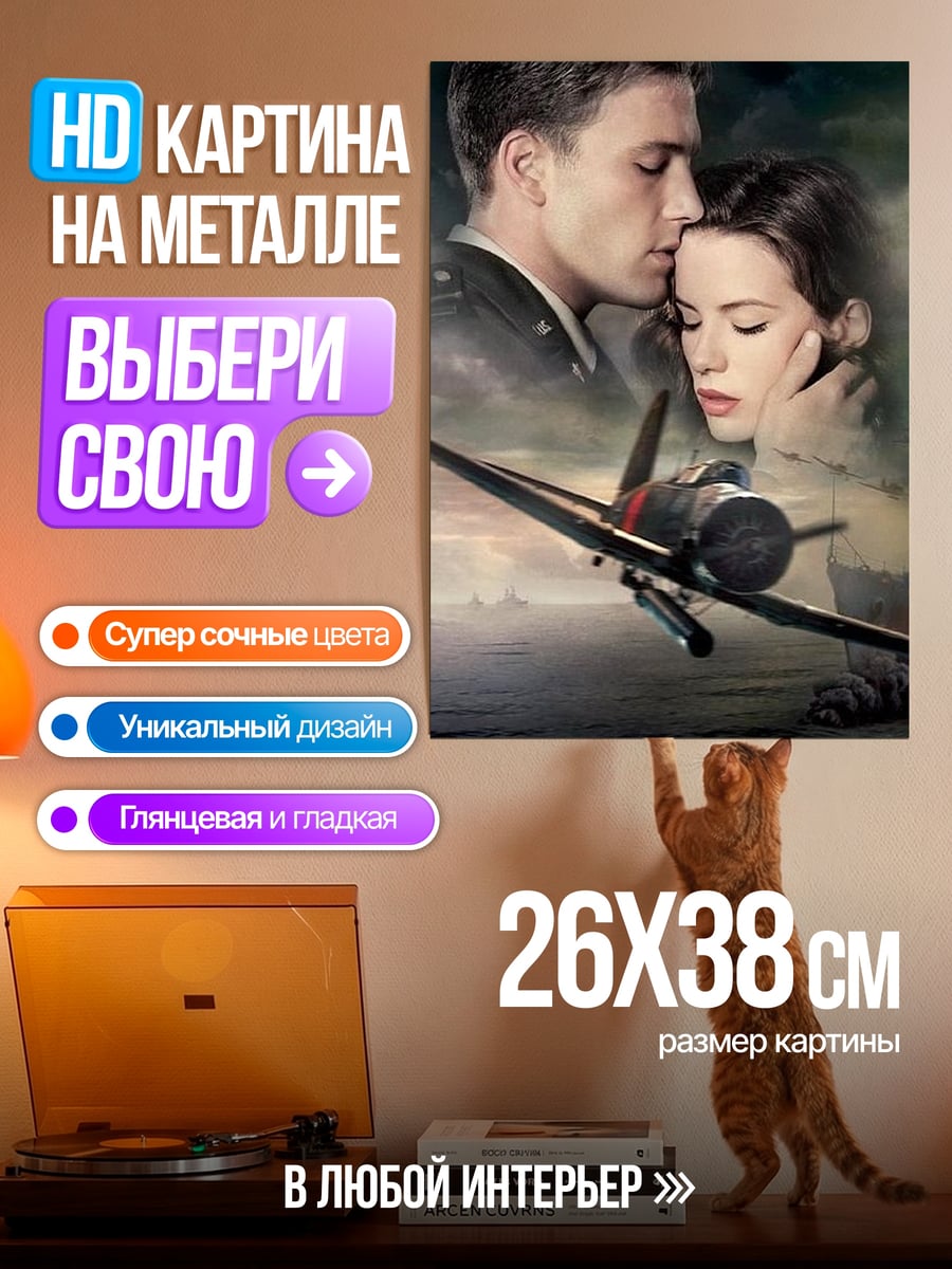 Картина на металле Перл Харбор любовь