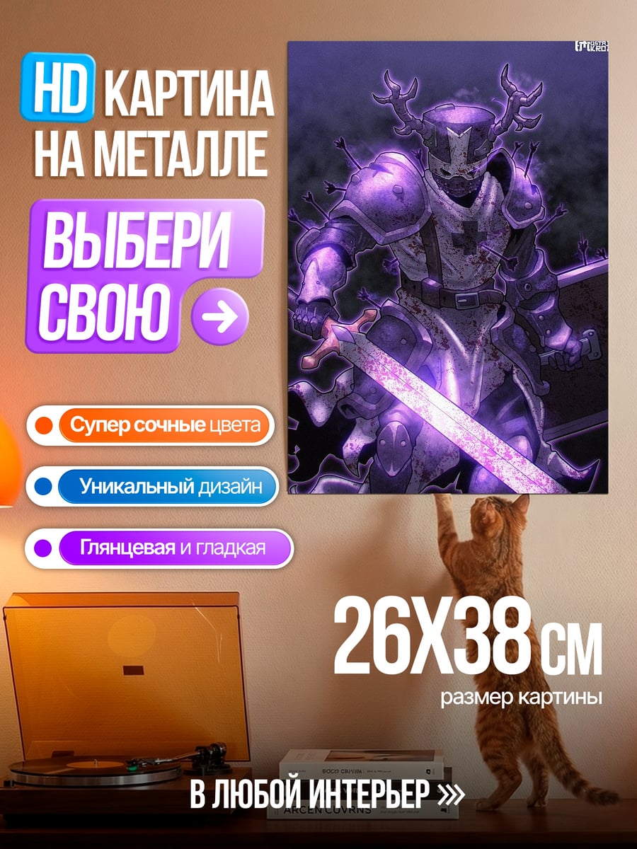 Картина на металле Фиолетовый рыцарь