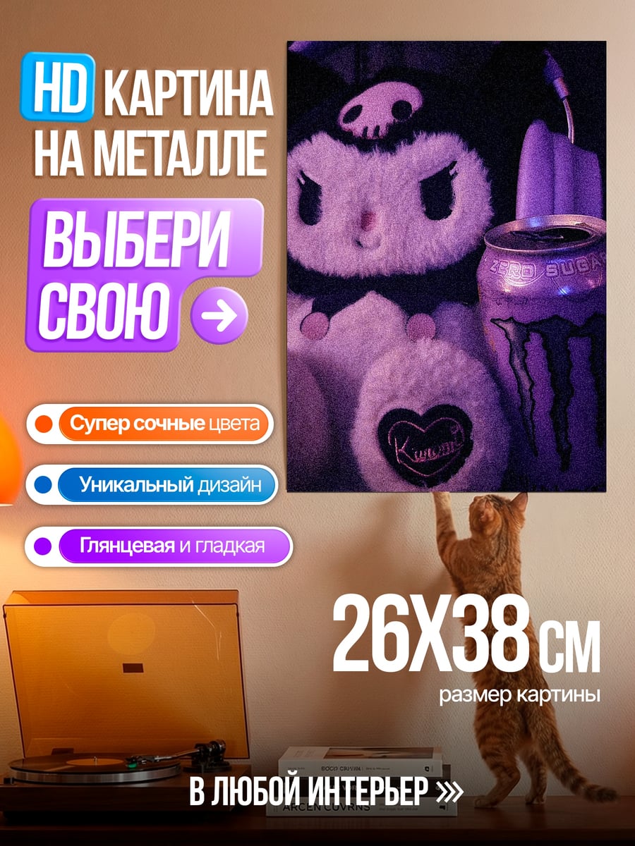 Картина на металле Куроми и энергетик
