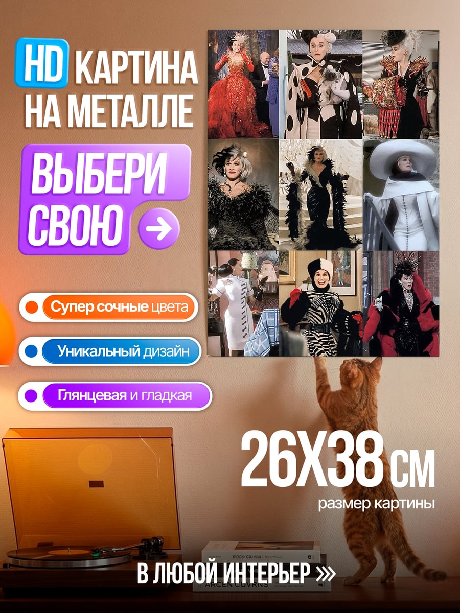 Картина на металле Круэлла Де Виль