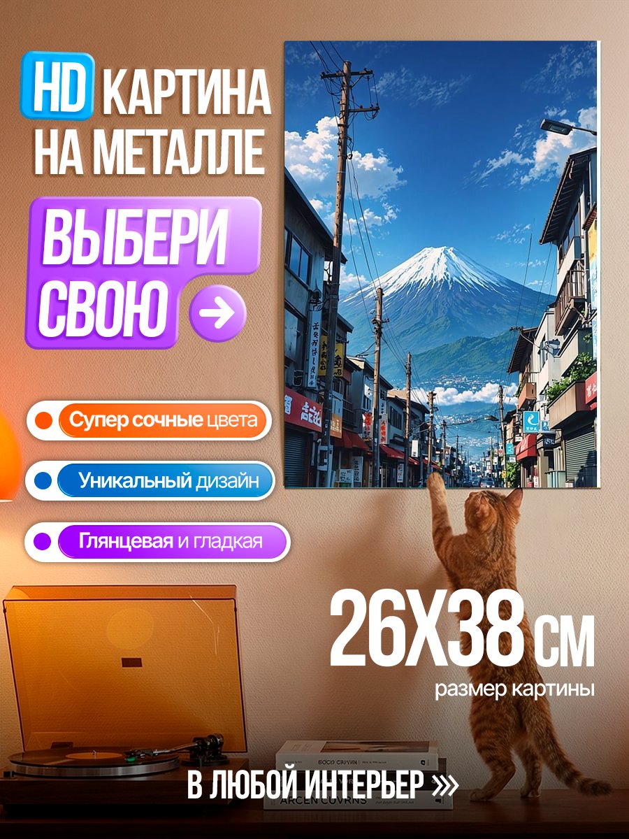 Картина на металле Гора Фудзи Япония