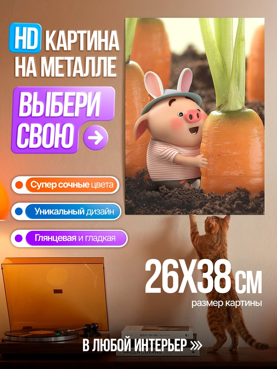 Картина на металле Поросенок и морковь