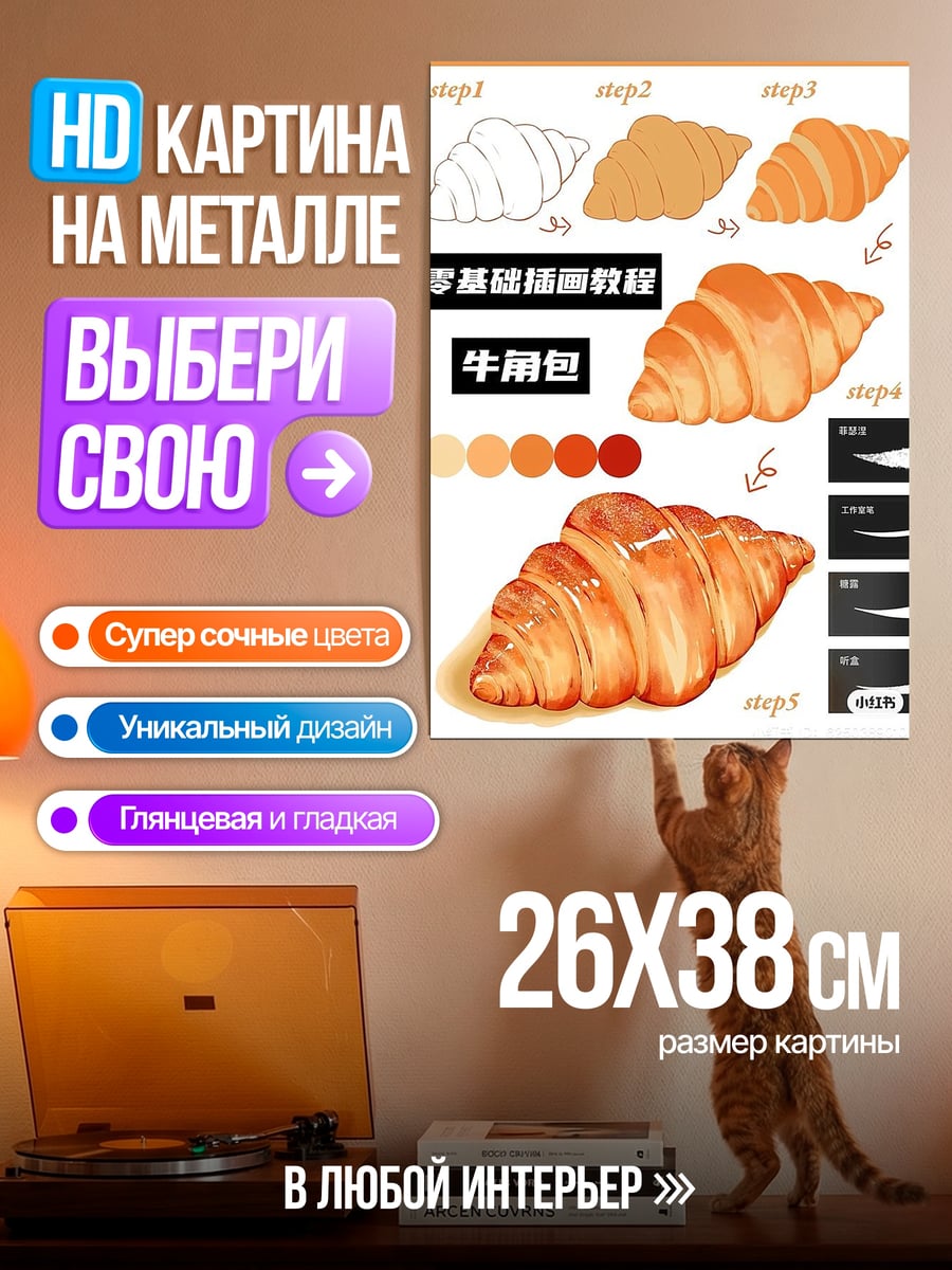 Картина на металле Уроки рисования круассанов