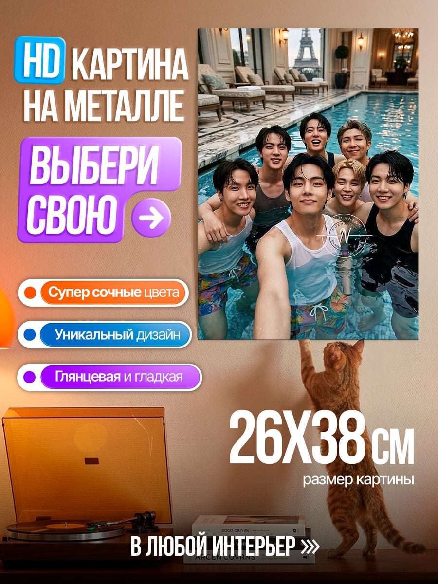 Картина на металле BTS у бассейна