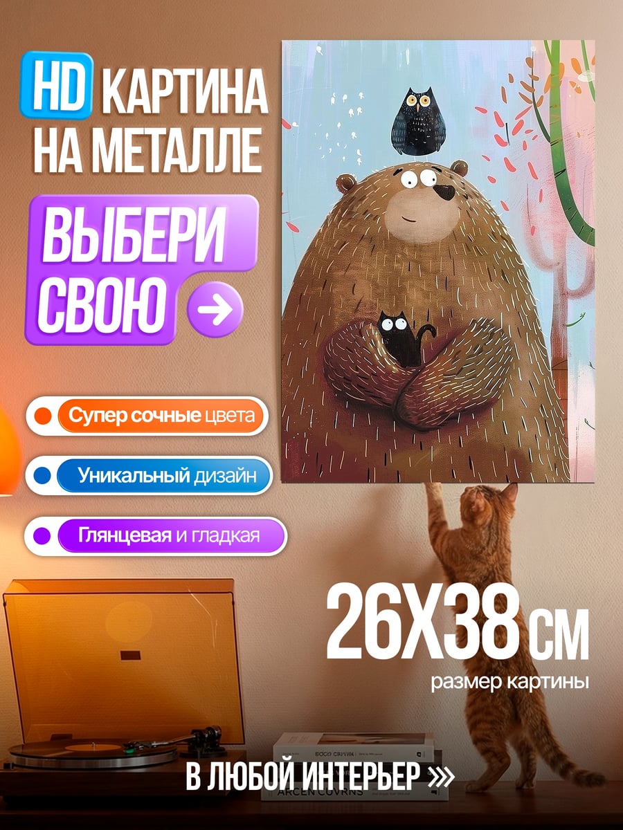 Картина на металле Медведь и коты