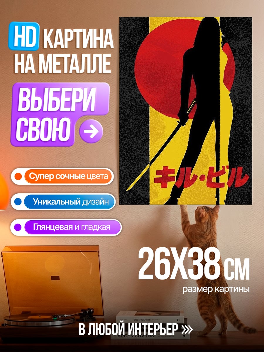 Картина на металле Убить Билла
