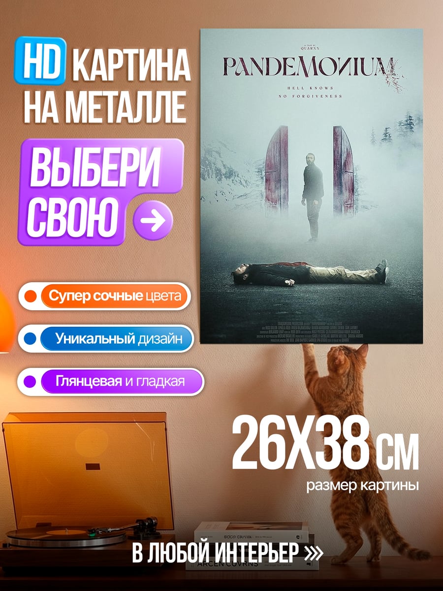 Картина на металле Пандемониум