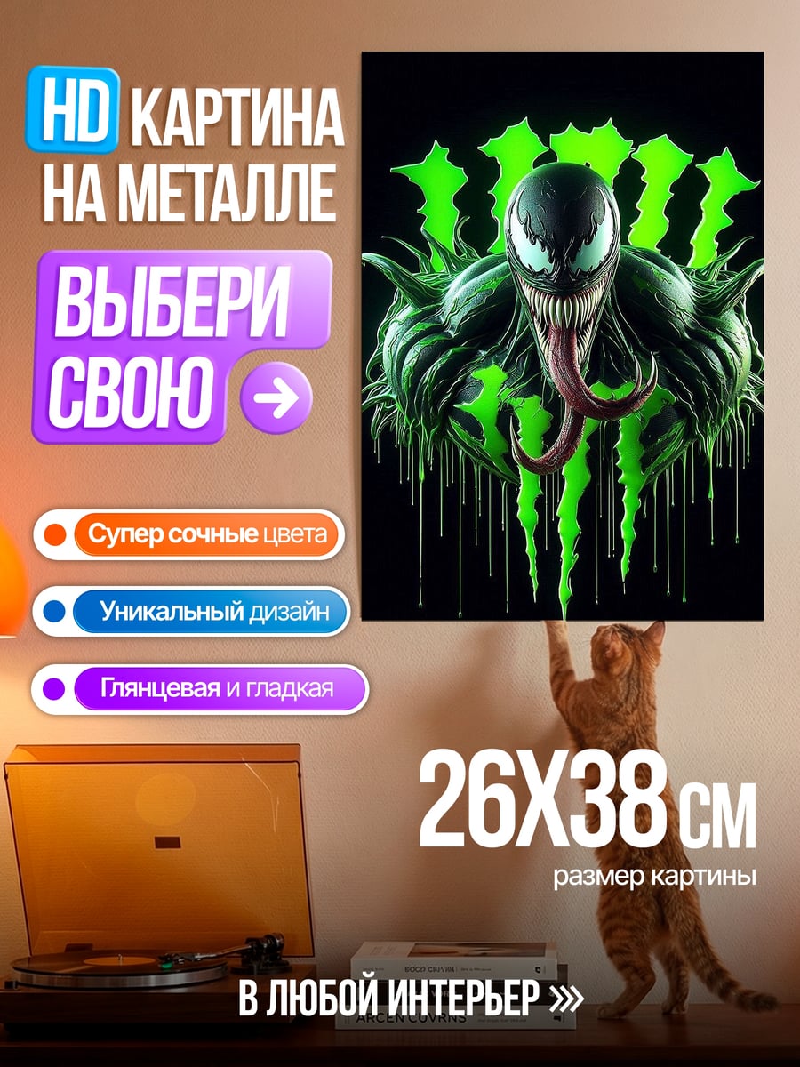Картина на металле Веном и монстр