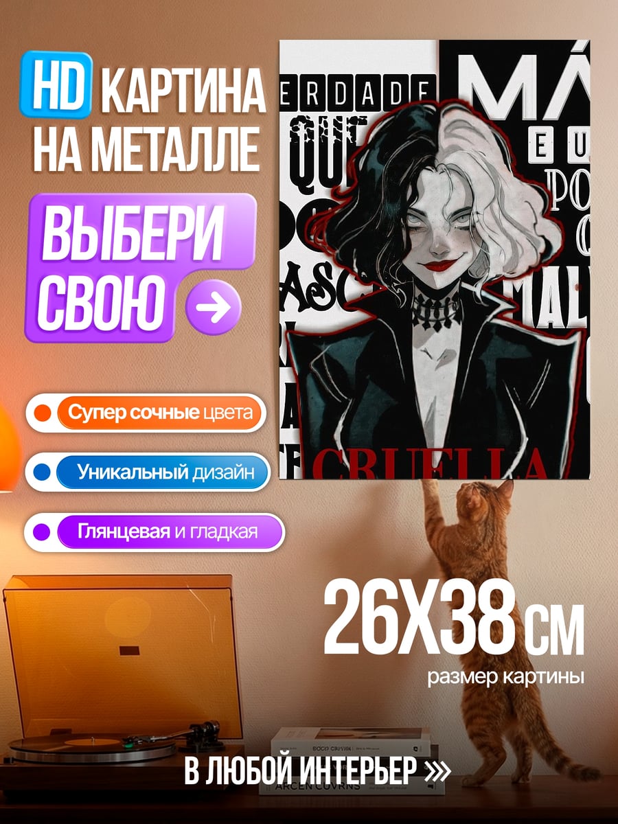 Картина на металле Круэлла