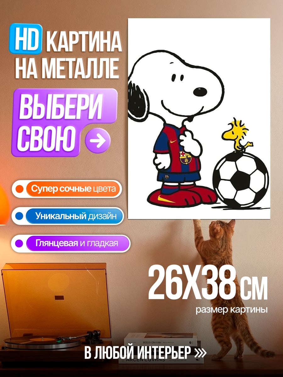 Картина на металле Снупи и Вуди