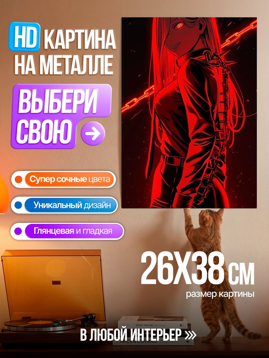 Картина на металле Красная демоница цепи