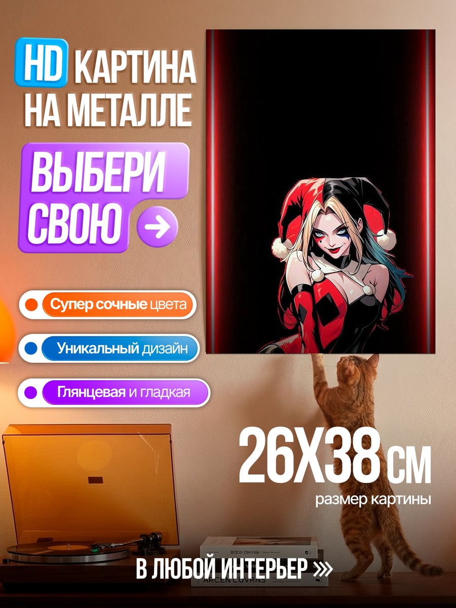 Картина на металле Харли Квинн безумие