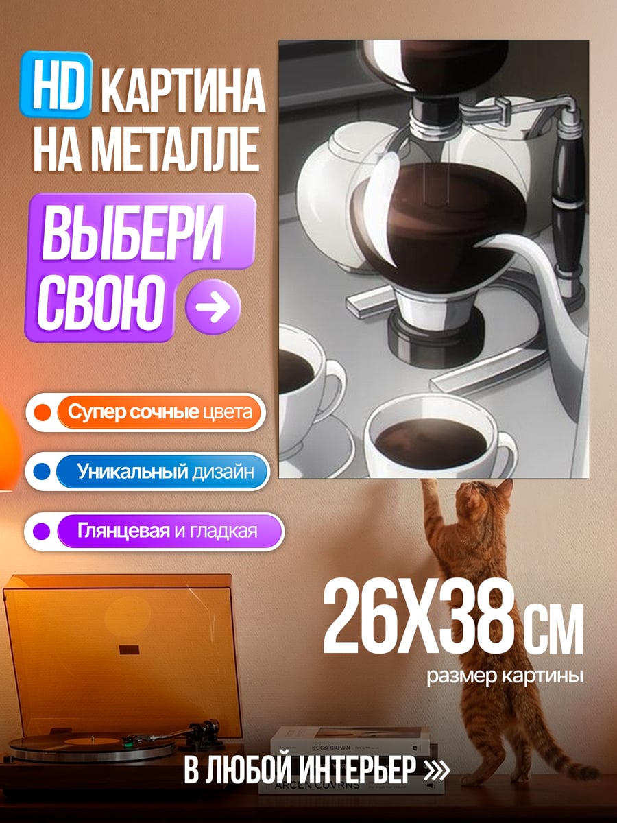 Картина на металле Кофеварка и чашки