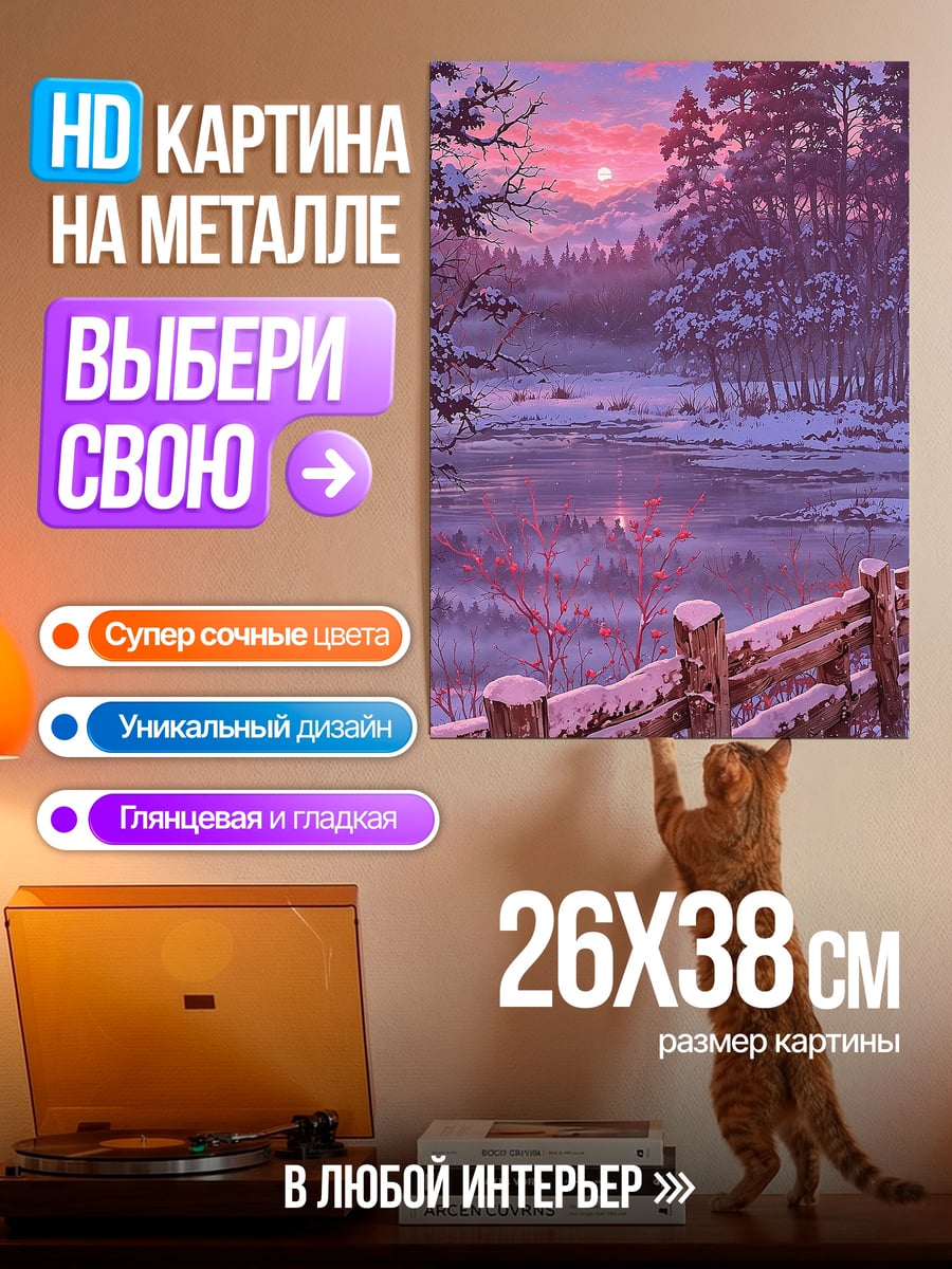 Картина на металле Зимний закат