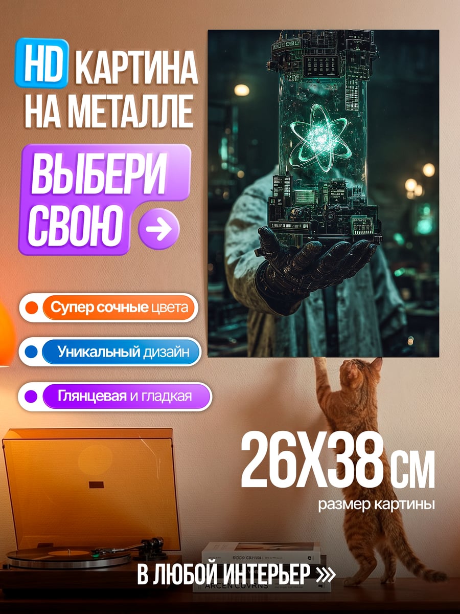 Картина на металле Ученый с атомом