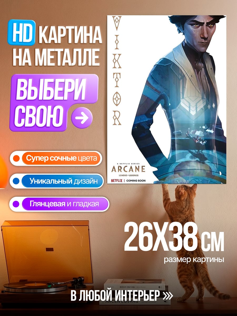Картина на металле Виктор из Аркейн