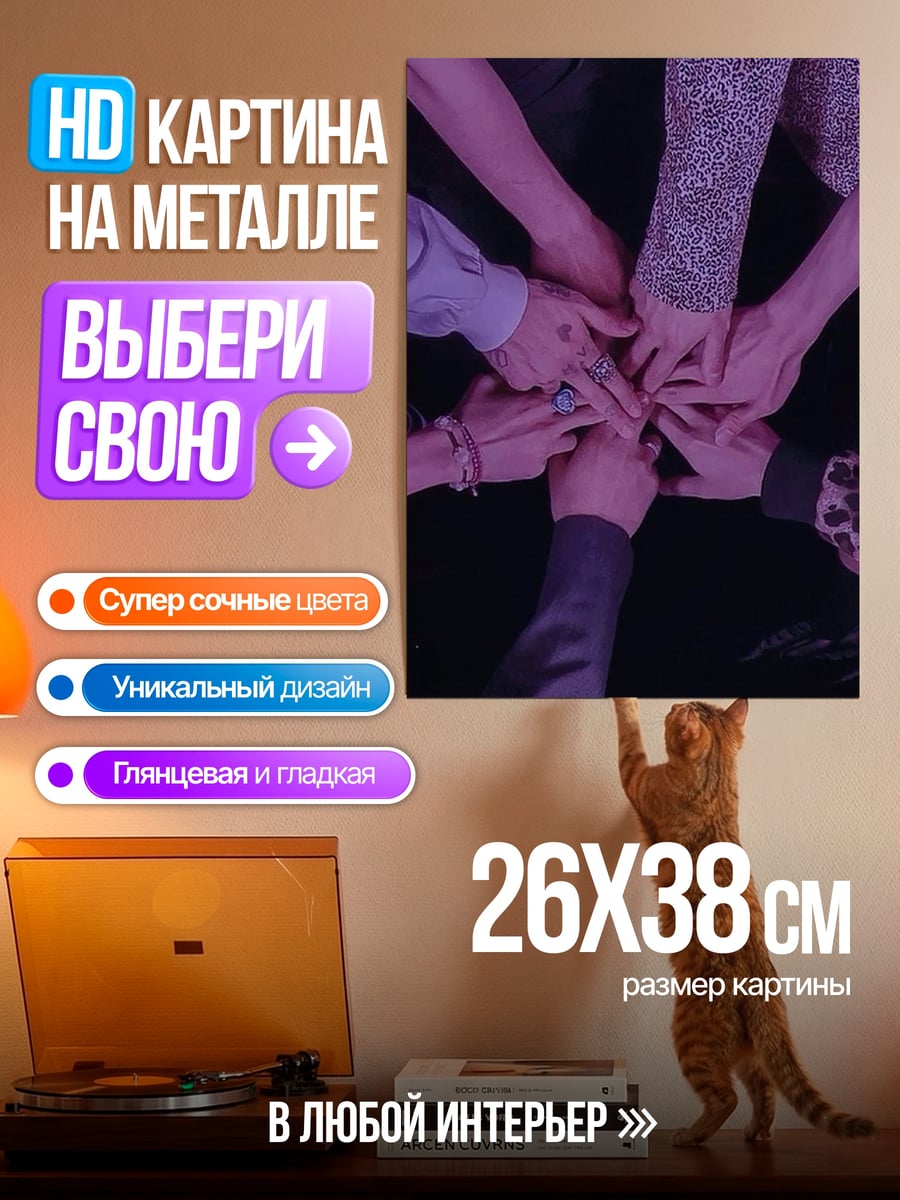 Картина на металле Руки вместе